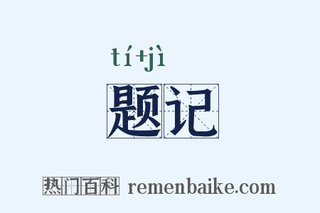 题记是什么意思的图片